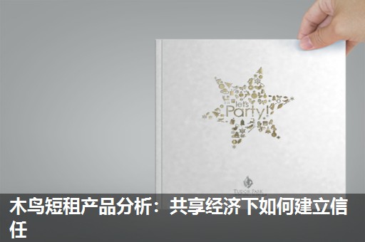 木鸟短租产品分析：共享经济下如何建立信任