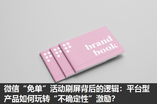 微信“免单”活动刷屏背后的逻辑：平台型产品如何玩转“不确定性”激励？