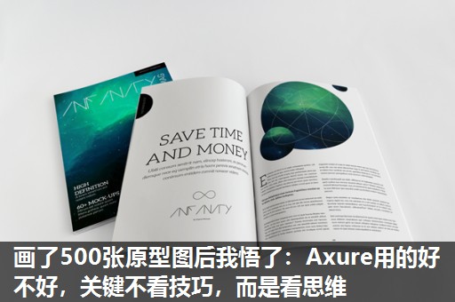 画了500张原型图后我悟了:Axure用的好不好,关键不看技巧,而是看思维 画了500张原型图后我悟了:Axure用的好不好,关键不看技巧,而是看思维