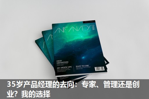35岁产品经理的去向:专家、管理还是创业?我的选择 35岁产品经理的去向:专家、管理还是创业?我的选择