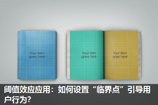 阈值效应应用：如何设置“临界点”引导用户行为？
