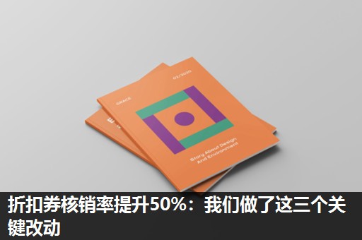 折扣券核销率提升50%:我们做了这三个关键改动 折扣券核销率提升50%:我们做了这三个关键改动