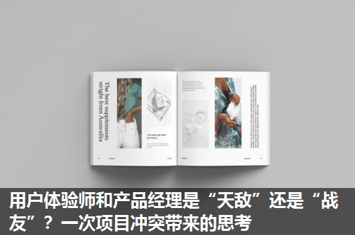 用户体验师和产品经理是“天敌”还是“战友”?一次项目冲突带来的思考 用户体验师和产品经理是“天敌”还是“战友”?一次项目冲突带来的思考