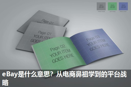 eBay是什么意思？从电商鼻祖学到的平台战略
