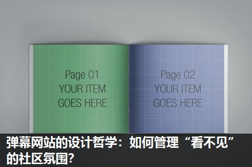 弹幕网站的设计哲学:如何管理“看不见”的社区氛围? 弹幕网站的设计哲学:如何管理“看不见”的社区氛围?