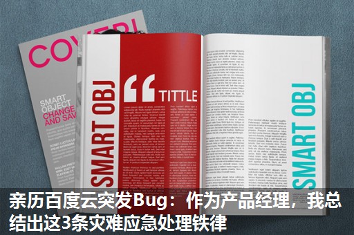 亲历百度云突发Bug:作为产品经理,我总结出这3条灾难应急处理铁律 亲历百度云突发Bug:作为产品经理,我总结出这3条灾难应急处理铁律