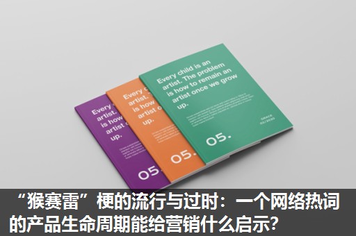 “猴赛雷”梗的流行与过时:一个网络热词的产品生命周期能给营销什么启示? “猴赛雷”梗的流行与过时:一个网络热词的产品生命周期能给营销什么启示?