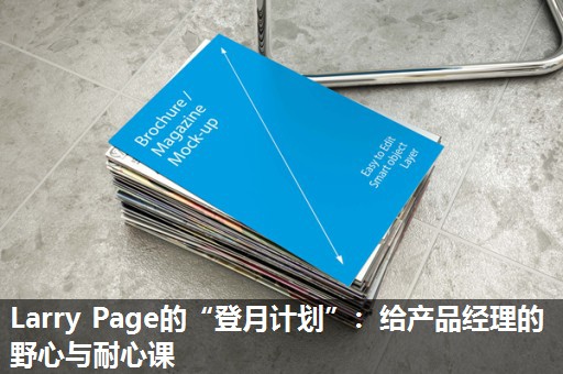 Larry Page的“登月计划”:给产品经理的野心与耐心课 Larry Page的“登月计划”:给产品经理的野心与耐心课