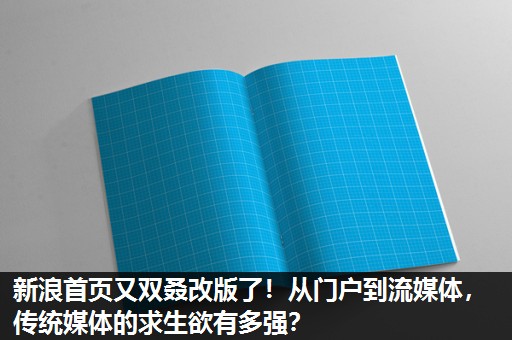 新浪首页又双叒改版了!从门户到流媒体,传统媒体的求生欲有多强? 新浪首页又双叒改版了!从门户到流媒体,传统媒体的求生欲有多强?