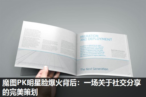 魔图PK明星脸爆火背后:一场关于社交分享的完美策划 魔图PK明星脸爆火背后:一场关于社交分享的完美策划