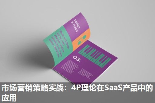 市场营销策略实战:4P理论在SaaS产品中的应用 市场营销策略实战:4P理论在SaaS产品中的应用