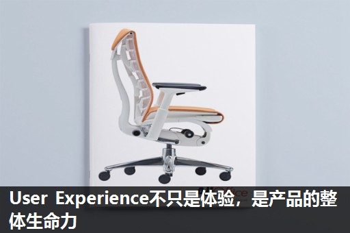 User Experience不只是体验,是产品的整体生命力 User Experience不只是体验,是产品的整体生命力