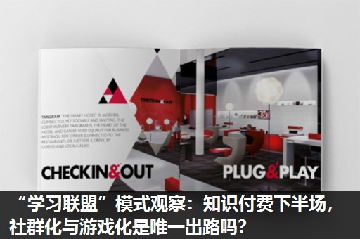 “学习联盟”模式观察:知识付费下半场,社群化与游戏化是唯一出路吗? “学习联盟”模式观察:知识付费下半场,社群化与游戏化是唯一出路吗?
