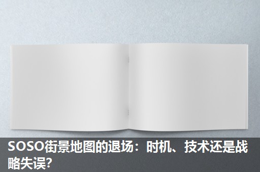 SOSO街景地图的退场:时机、技术还是战略失误? SOSO街景地图的退场:时机、技术还是战略失误?