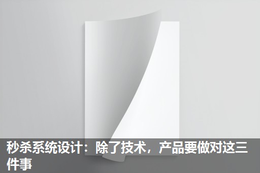 秒杀系统设计:除了技术,产品要做对这三件事 秒杀系统设计:除了技术,产品要做对这三件事