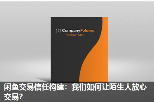 闲鱼交易信任构建:我们如何让陌生人放心交易? 闲鱼交易信任构建:我们如何让陌生人放心交易?
