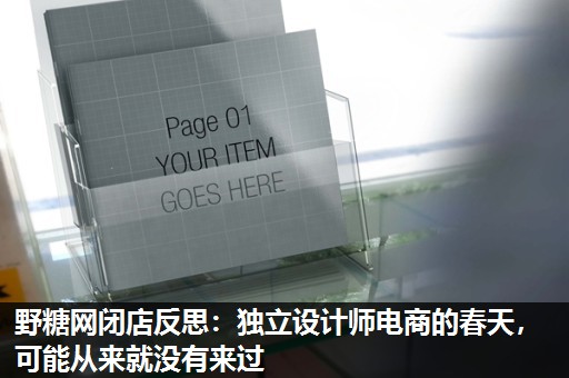 野糖网闭店反思:独立设计师电商的春天,可能从来就没有来过 野糖网闭店反思:独立设计师电商的春天,可能从来就没有来过