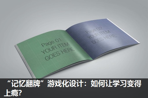 “记忆翻牌”游戏化设计:如何让学习变得上瘾? “记忆翻牌”游戏化设计:如何让学习变得上瘾?