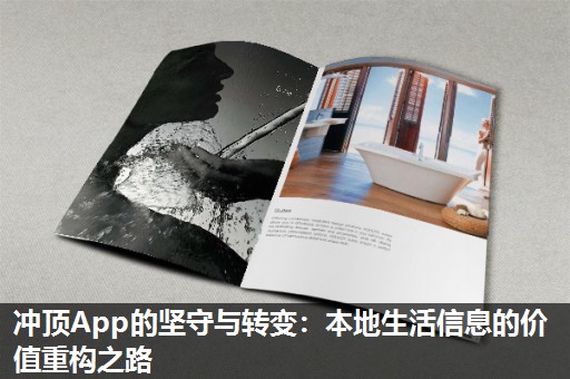冲顶App的坚守与转变：本地生活信息的价值重构之路