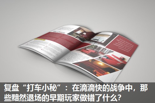 复盘“打车小秘”:在滴滴快的战争中,那些黯然退场的早期玩家做错了什么? 复盘“打车小秘”:在滴滴快的战争中,那些黯然退场的早期玩家做错了什么?