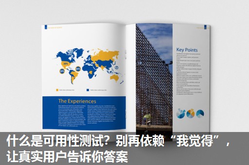 什么是可用性测试？别再依赖“我觉得”，让真实用户告诉你答案