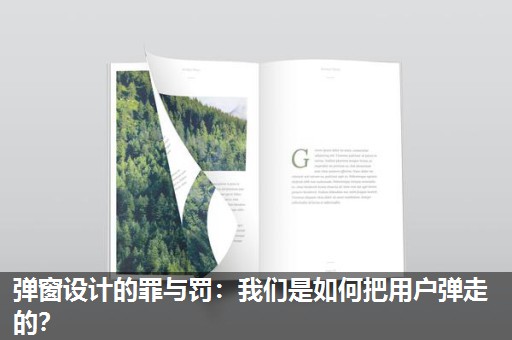 弹窗设计的罪与罚:我们是如何把用户弹走的? 弹窗设计的罪与罚:我们是如何把用户弹走的?
