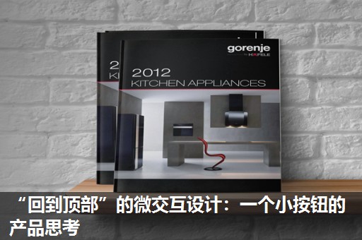 “回到顶部”的微交互设计:一个小按钮的产品思考 “回到顶部”的微交互设计:一个小按钮的产品思考