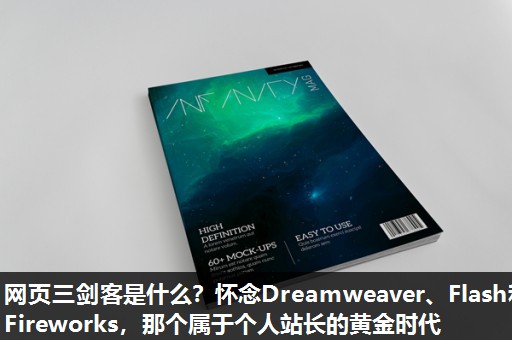 网页三剑客是什么?怀念Dreamweaver、Flash和Fireworks,那个属于个人站长的黄金时代 网页三剑客是什么?怀念Dreamweaver、Flash和Fireworks,那个属于个人站长的黄金时代