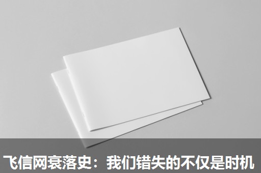 飞信网衰落史:我们错失的不仅是时机 飞信网衰落史:我们错失的不仅是时机