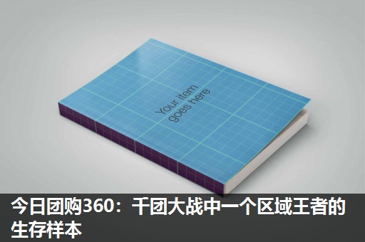 今日团购360:千团大战中一个区域王者的生存样本 今日团购360:千团大战中一个区域王者的生存样本