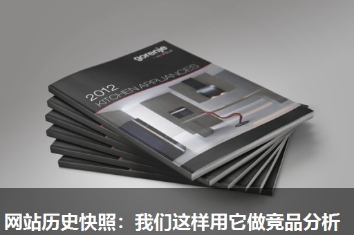 网站历史快照：我们这样用它做竞品分析