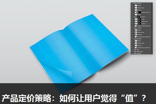 产品定价策略:如何让用户觉得“值”? 产品定价策略:如何让用户觉得“值”?