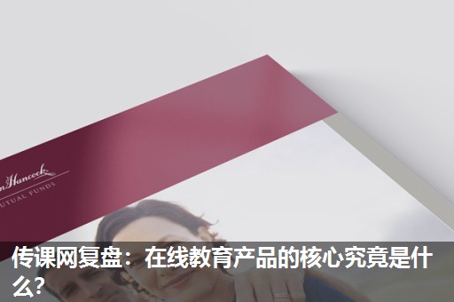 传课网复盘:在线教育产品的核心究竟是什么? 传课网复盘:在线教育产品的核心究竟是什么?