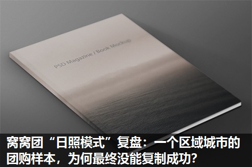 窝窝团“日照模式”复盘：一个区域城市的团购样本，为何最终没能复制成功？