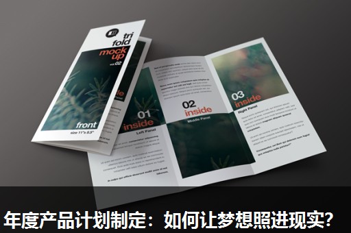年度产品计划制定:如何让梦想照进现实? 年度产品计划制定:如何让梦想照进现实?