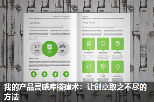 我的产品灵感库搭建术：让创意取之不尽的方法