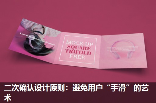 二次确认设计原则:避免用户“手滑”的艺术 二次确认设计原则:避免用户“手滑”的艺术