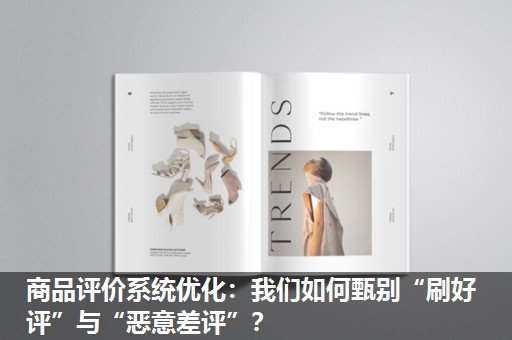 商品评价系统优化:我们如何甄别“刷好评”与“恶意差评”? 商品评价系统优化:我们如何甄别“刷好评”与“恶意差评”?