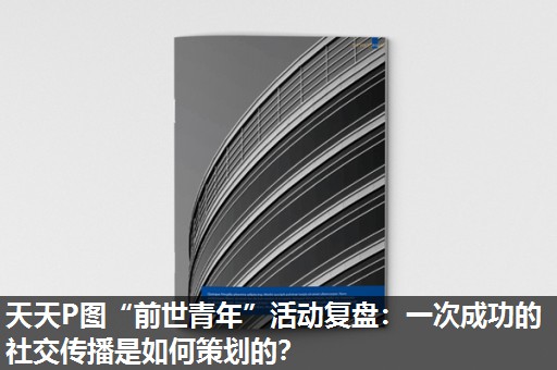天天P图“前世青年”活动复盘：一次成功的社交传播是如何策划的？