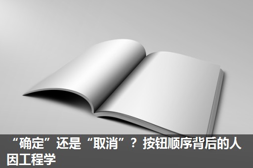 “确定”还是“取消”？按钮顺序背后的人因工程学