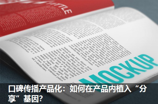 口碑传播产品化:如何在产品内植入“分享”基因? 口碑传播产品化:如何在产品内植入“分享”基因?