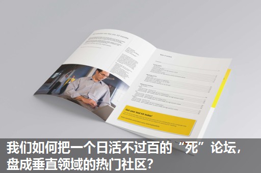 我们如何把一个日活不过百的“死”论坛，盘成垂直领域的热门社区？
