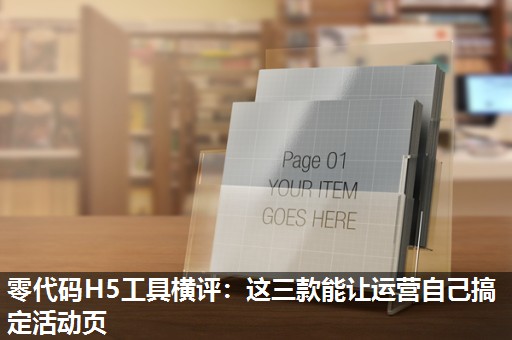 零代码H5工具横评:这三款能让运营自己搞定活动页 零代码H5工具横评:这三款能让运营自己搞定活动页