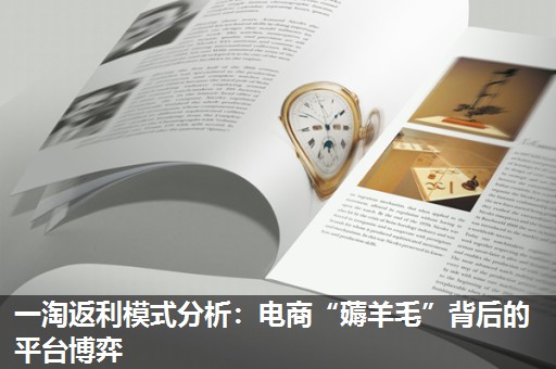 一淘返利模式分析:电商“薅羊毛”背后的平台博弈 一淘返利模式分析:电商“薅羊毛”背后的平台博弈