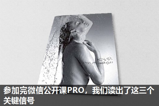 参加完微信公开课PRO,我们读出了这三个关键信号 参加完微信公开课PRO,我们读出了这三个关键信号