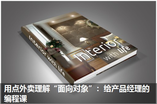 用点外卖理解“面向对象”：给产品经理的编程课