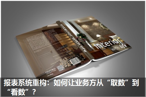 报表系统重构：如何让业务方从“取数”到“看数”？