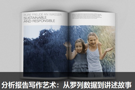 分析报告写作艺术：从罗列数据到讲述故事