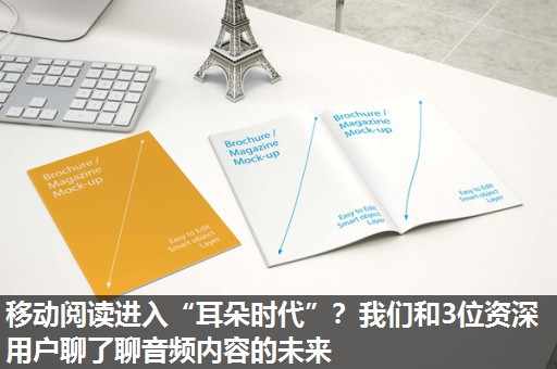移动阅读进入“耳朵时代”?我们和3位资深用户聊了聊音频内容的未来 移动阅读进入“耳朵时代”?我们和3位资深用户聊了聊音频内容的未来