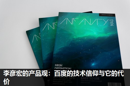 李彦宏的产品观:百度的技术信仰与它的代价 李彦宏的产品观:百度的技术信仰与它的代价